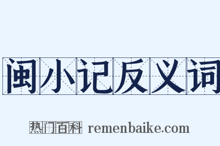 闽小记反义词是什么意思的图片